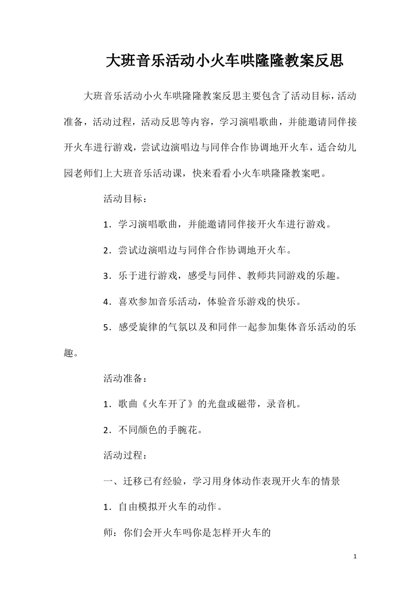 大班音乐活动小火车哄隆隆教案反思