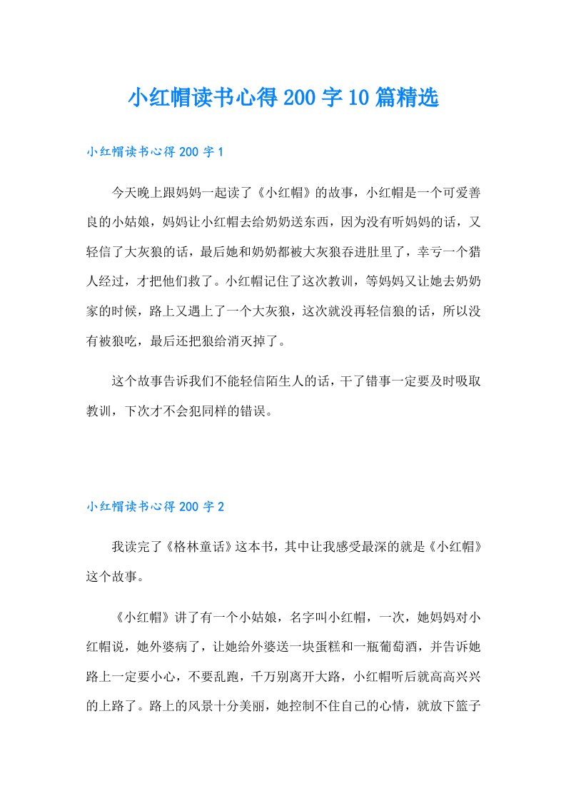 小红帽读书心得200字10篇精选