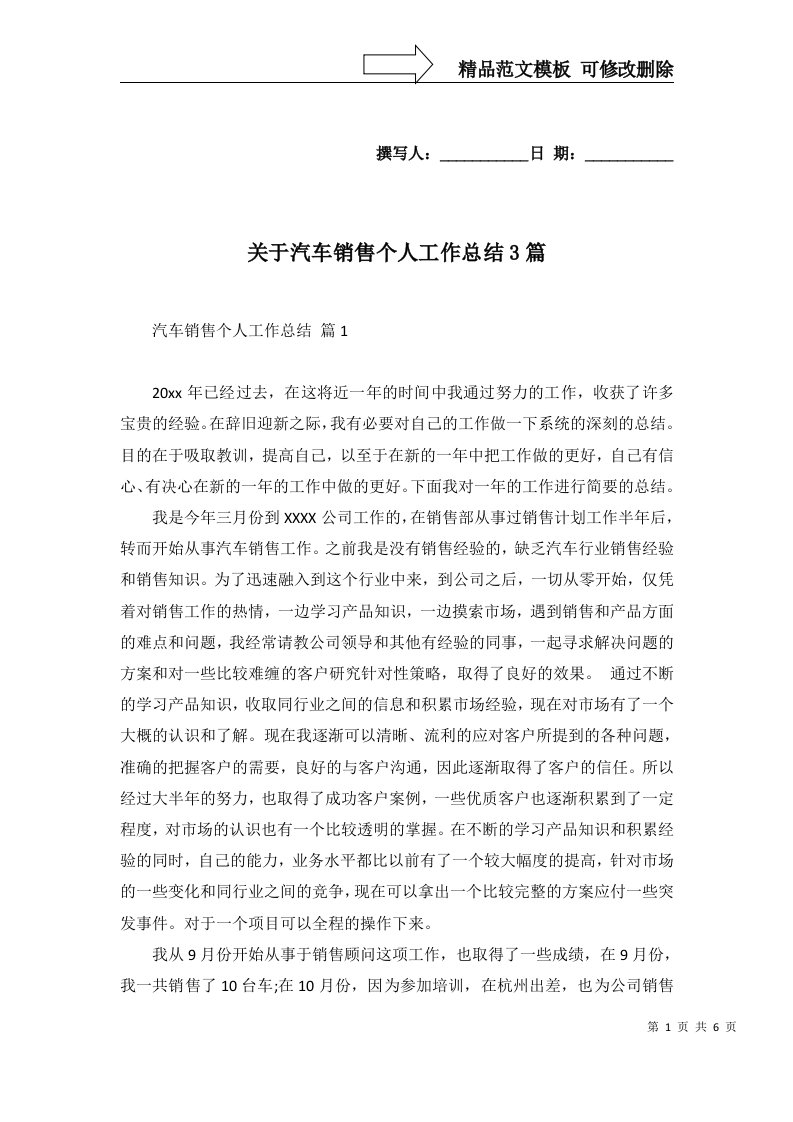 关于汽车销售个人工作总结3篇