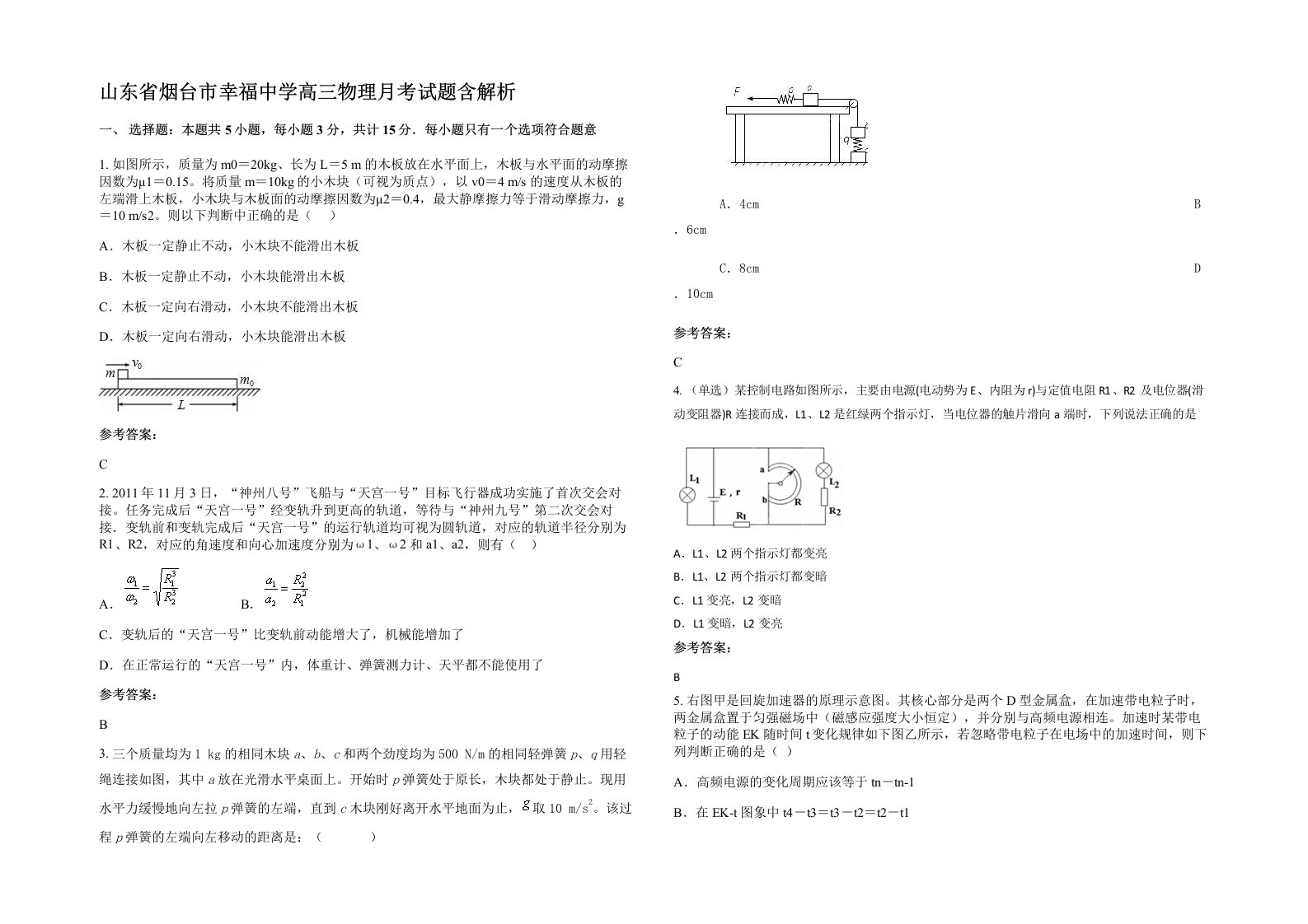 山东省烟台市幸福中学高三物理月考试题含解析