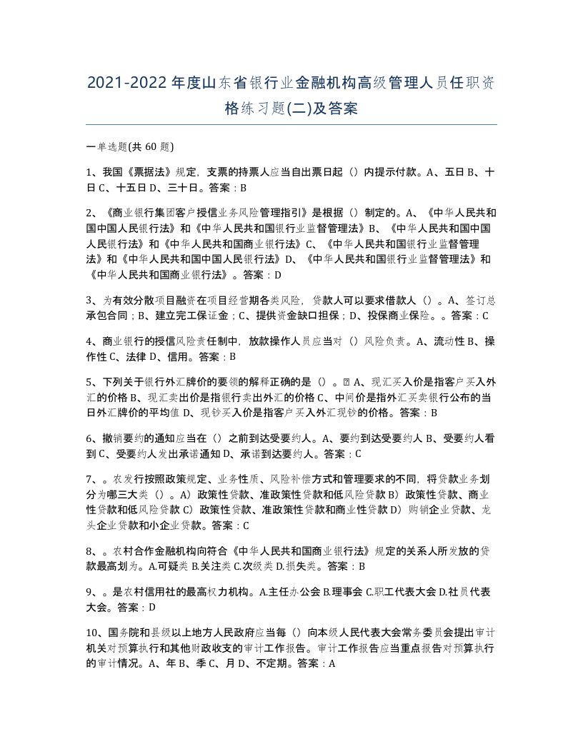 2021-2022年度山东省银行业金融机构高级管理人员任职资格练习题二及答案