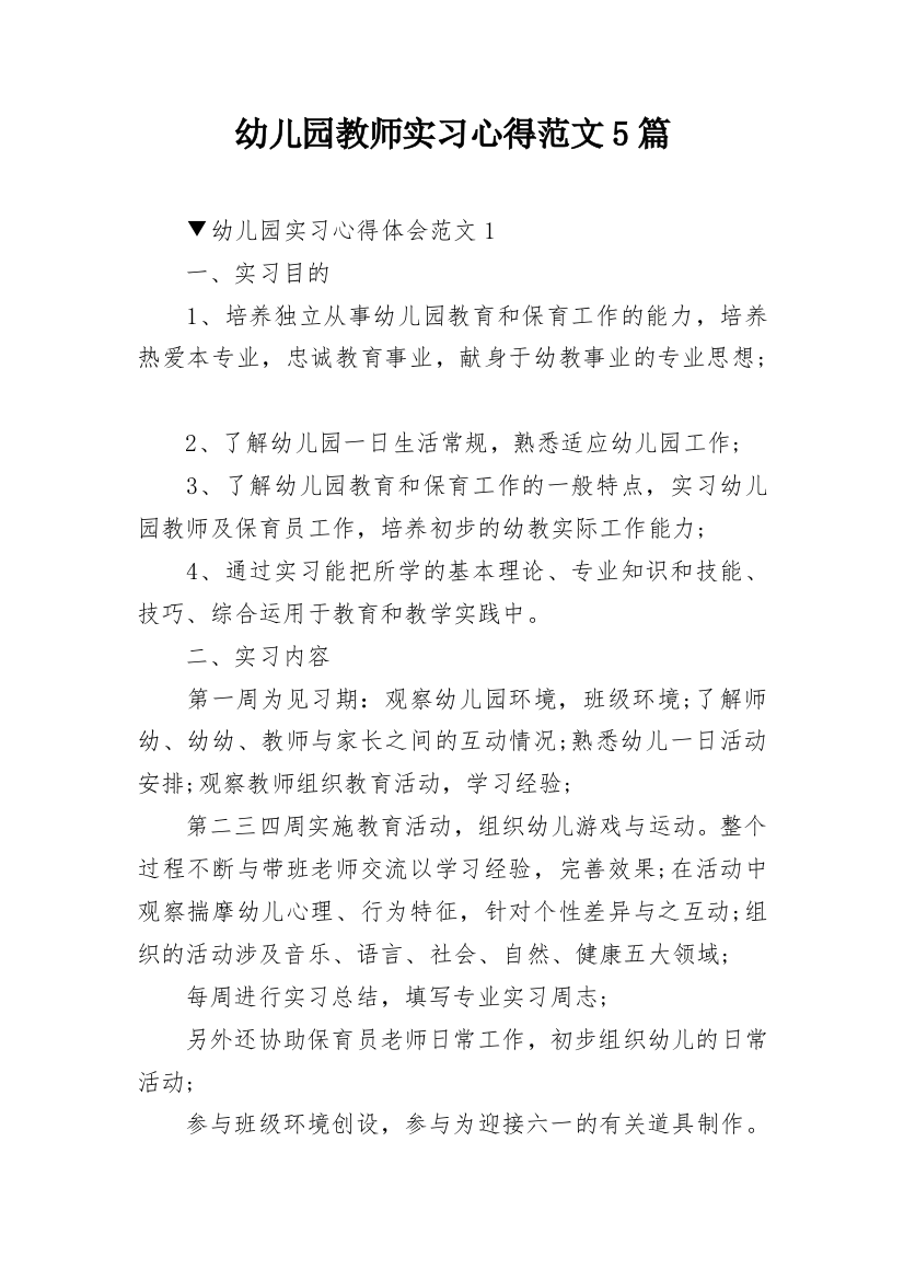 幼儿园教师实习心得范文5篇