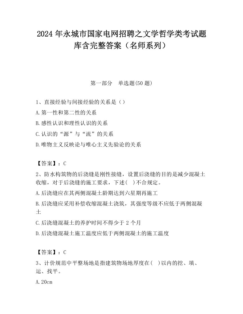 2024年永城市国家电网招聘之文学哲学类考试题库含完整答案（名师系列）