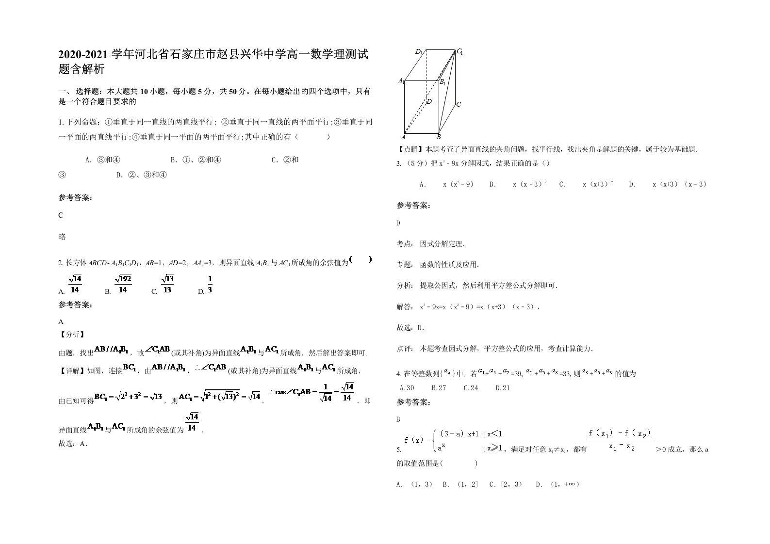 2020-2021学年河北省石家庄市赵县兴华中学高一数学理测试题含解析