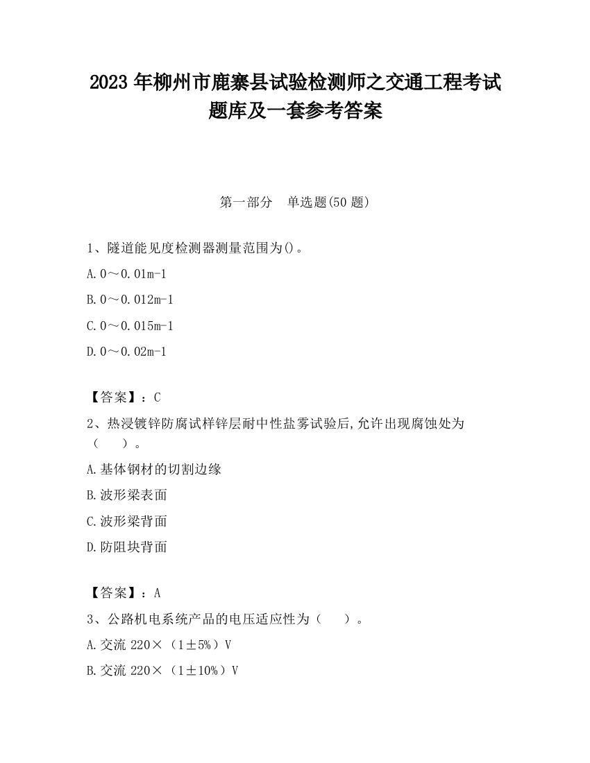 2023年柳州市鹿寨县试验检测师之交通工程考试题库及一套参考答案