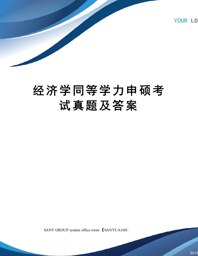 经济学同等学力申硕考试真题及答案