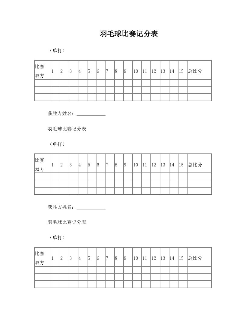 羽毛球比赛记分表(单打)