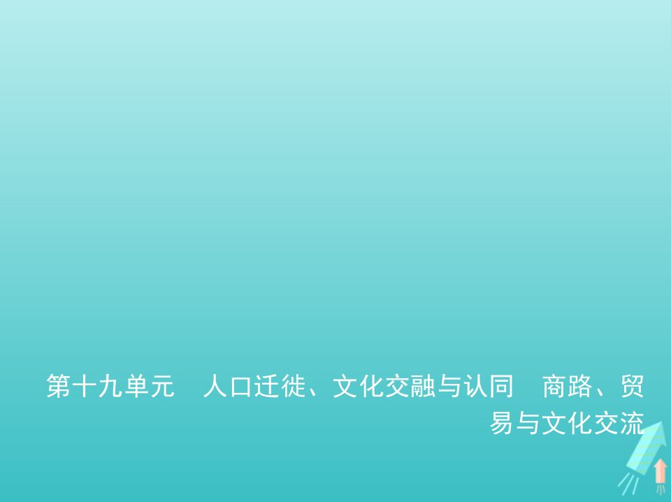 山东专用2022版高考历史一轮复习第十九单元人口迁徙文化交融与认同商路贸易与文化交流_应用创新篇课件