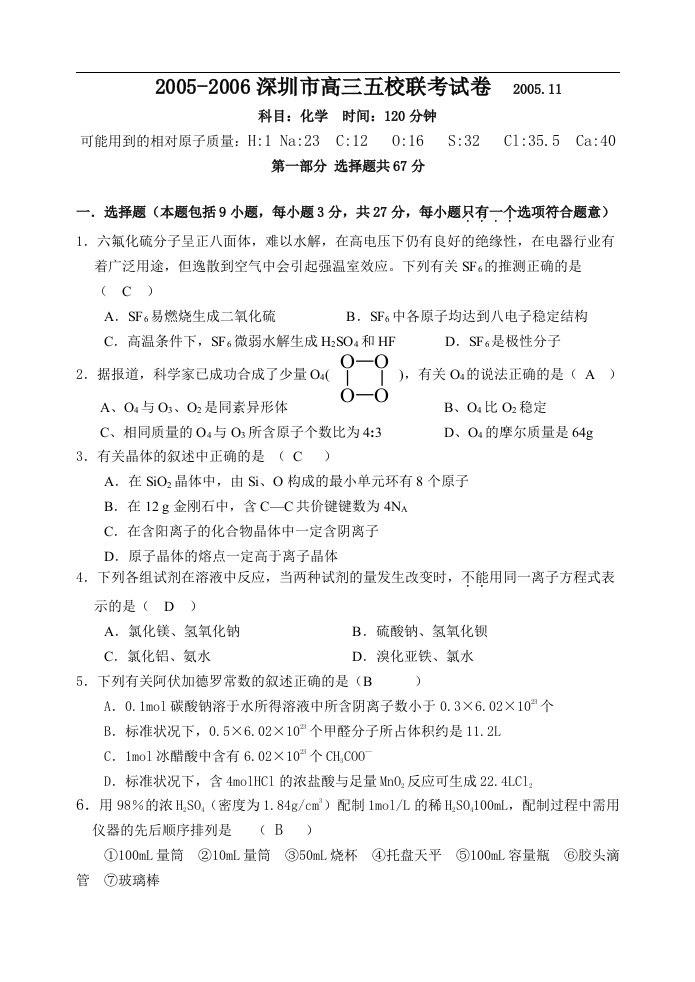 高考化学深圳市五校联考试卷