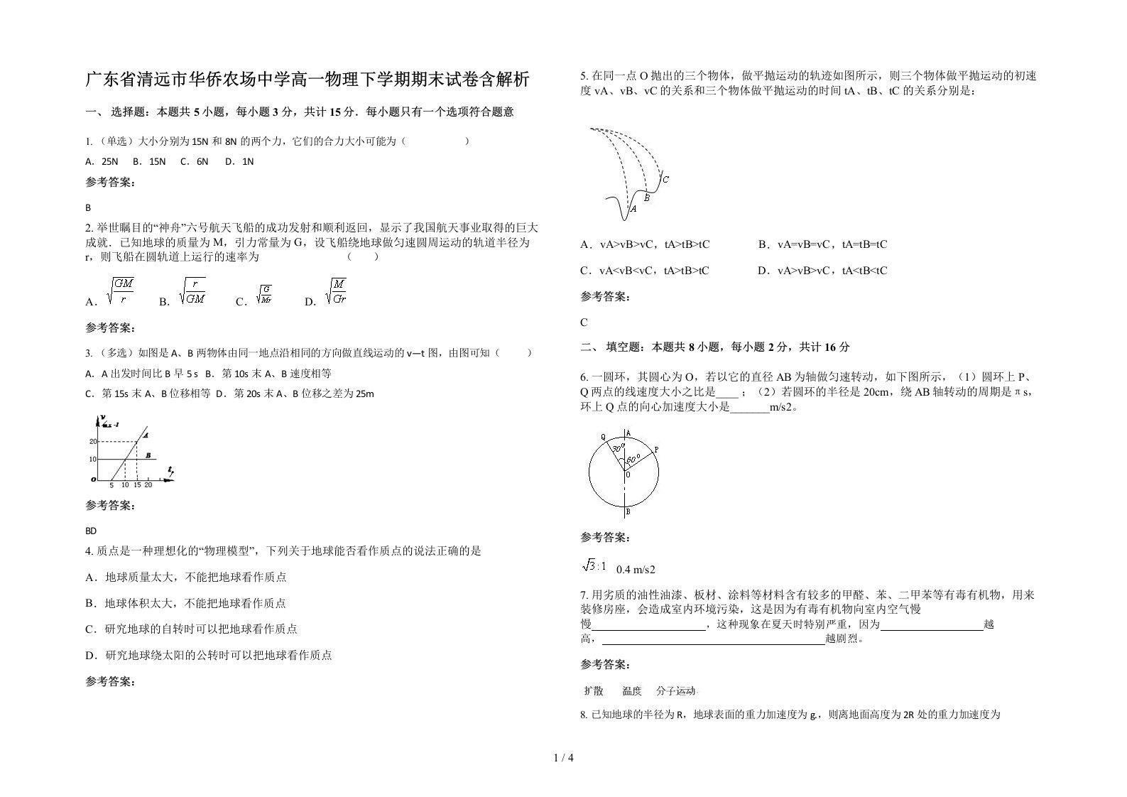 广东省清远市华侨农场中学高一物理下学期期末试卷含解析