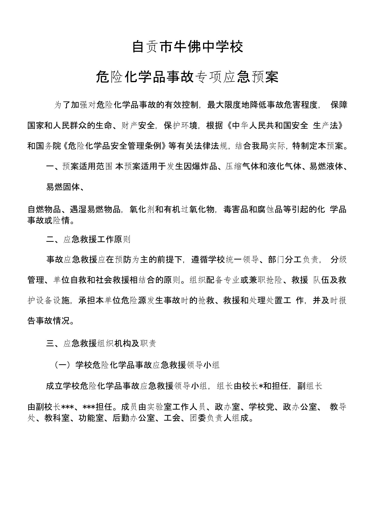 学校危险化学品事故专项应急预案