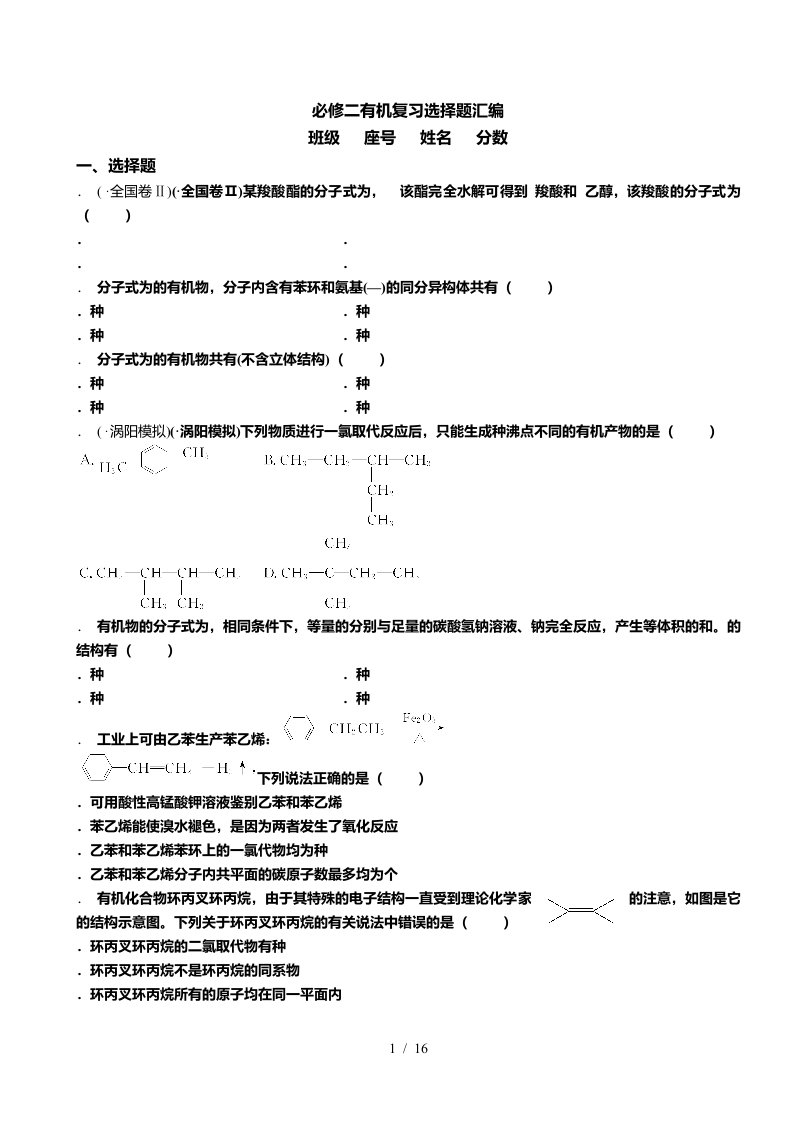 必修二有机复习选择题汇编