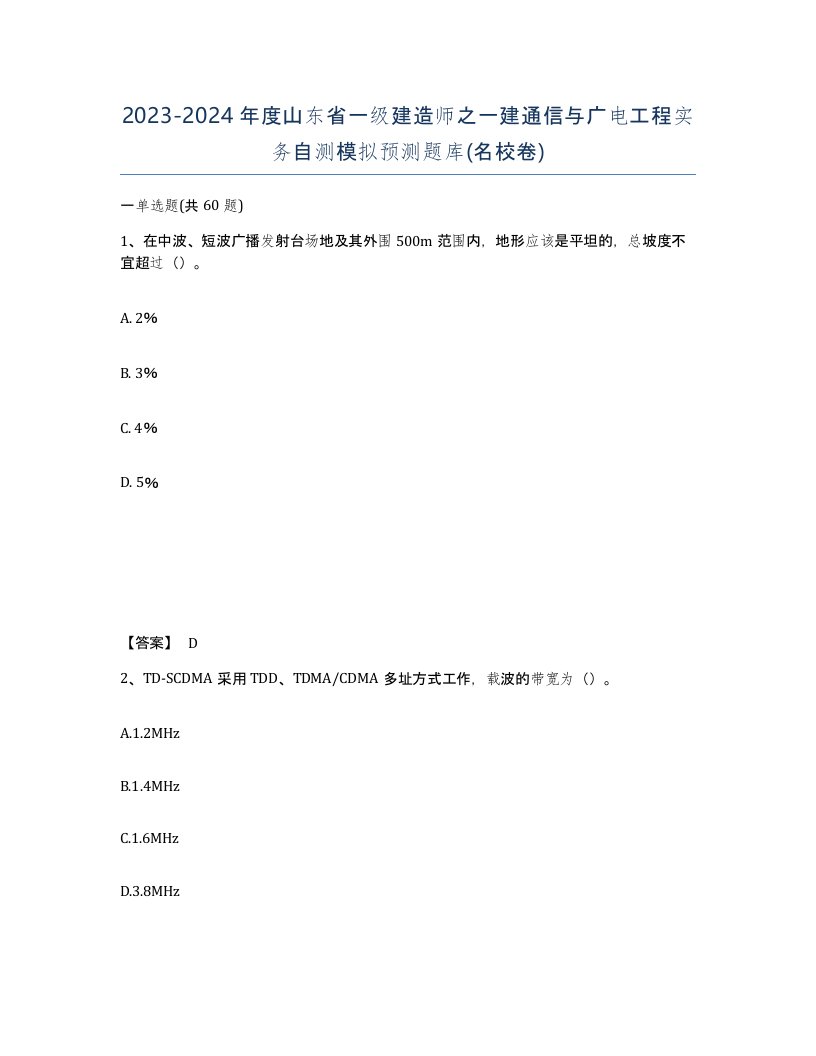 2023-2024年度山东省一级建造师之一建通信与广电工程实务自测模拟预测题库名校卷