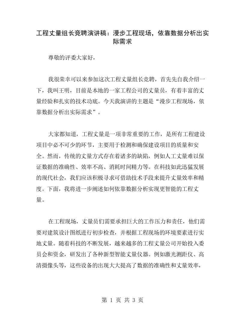 工程丈量组长竞聘演讲稿：漫步工程现场，依靠数据分析出实际需求