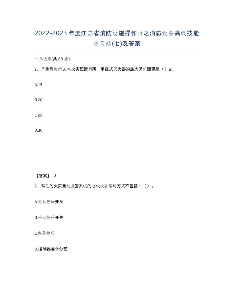 2022-2023年度江苏省消防设施操作员之消防设备高级技能练习题七及答案