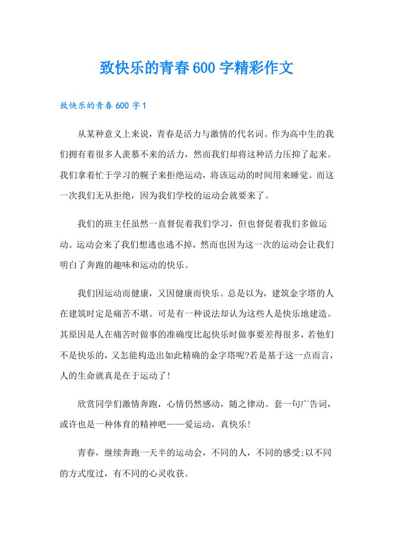 致快乐的青春600字精彩作文