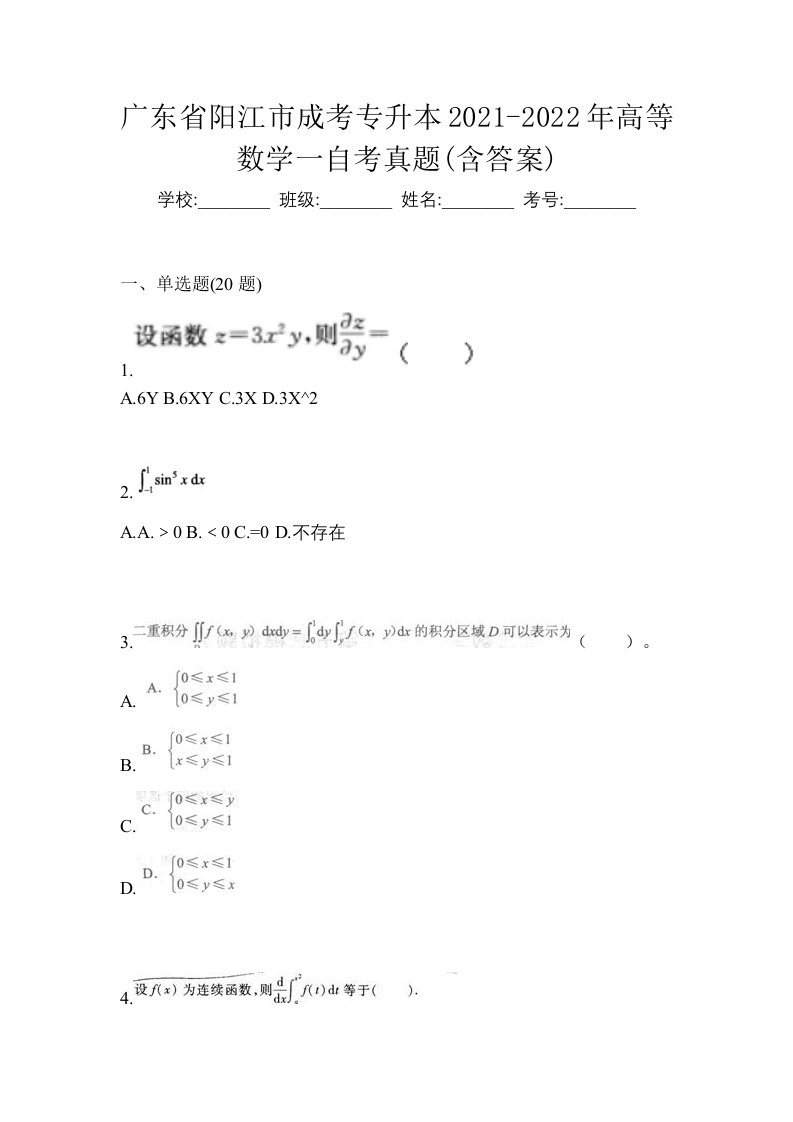 广东省阳江市成考专升本2021-2022年高等数学一自考真题含答案