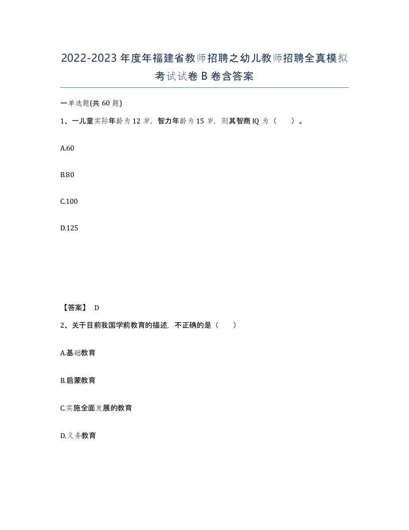 2022-2023年度年福建省教师招聘之幼儿教师招聘全真模拟考试试卷B卷含答案