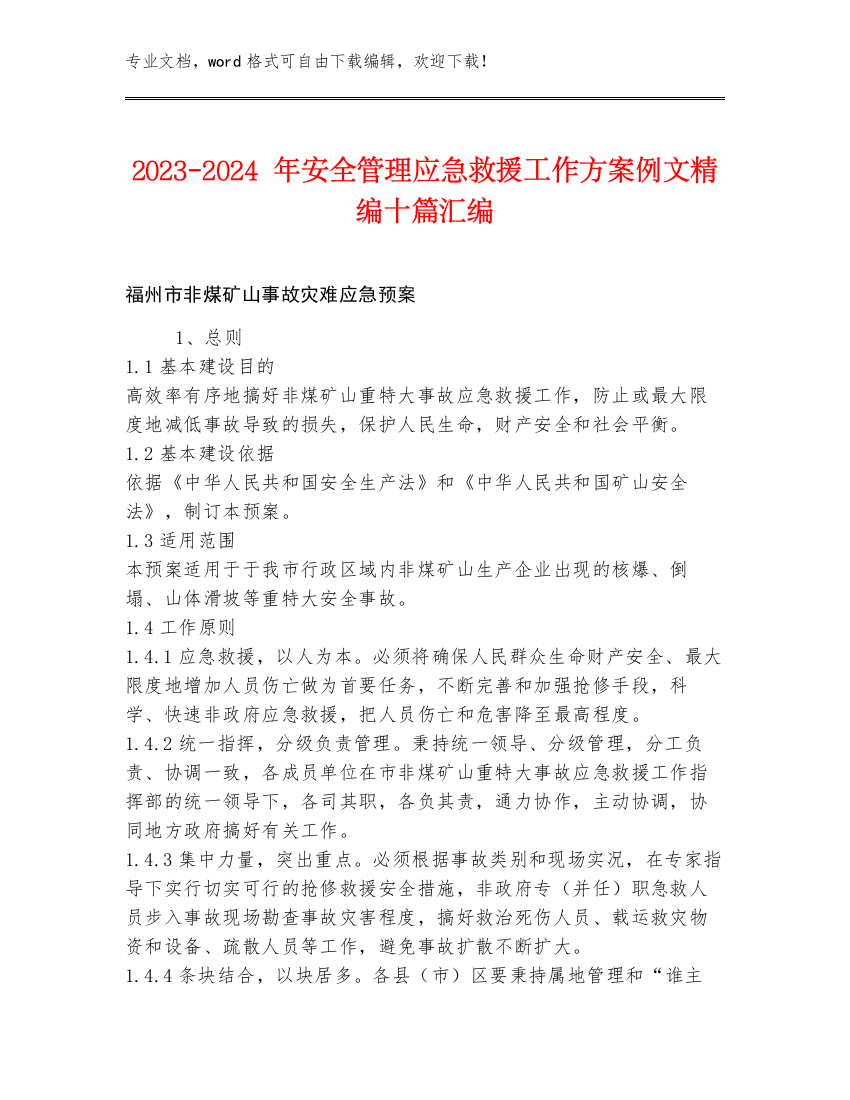 2023-2024年安全管理应急救援工作方案例文精编十篇汇编