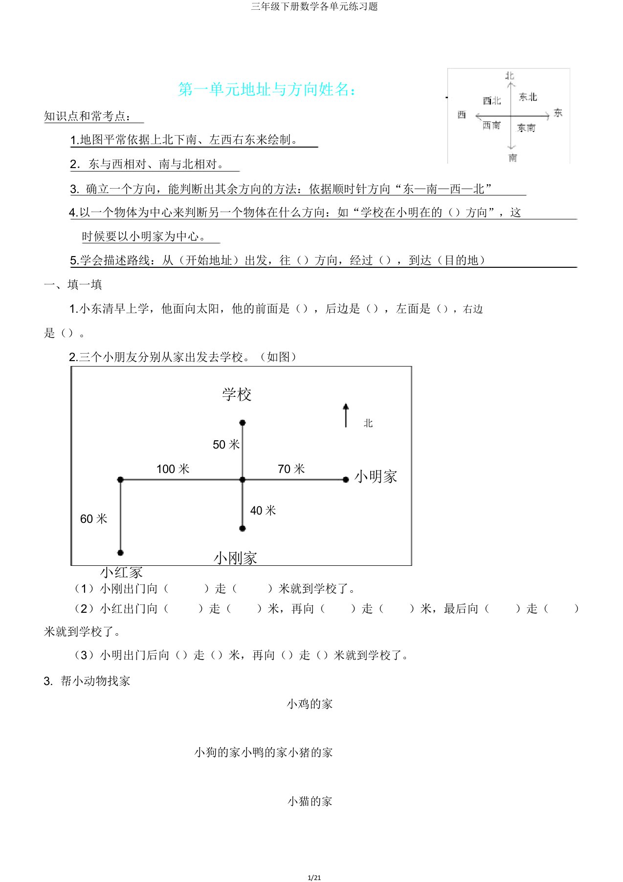 三年级下册数学各单元练习题