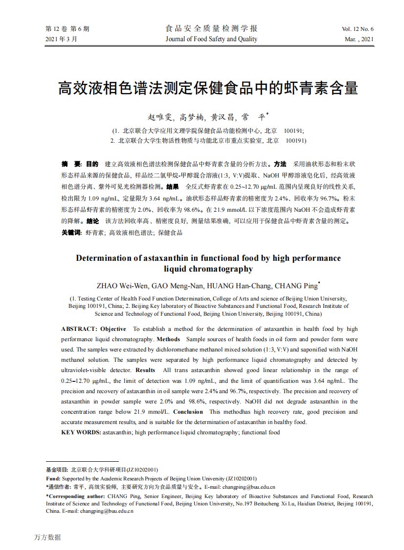 高效液相色谱法测定保健食品中的虾青素含量