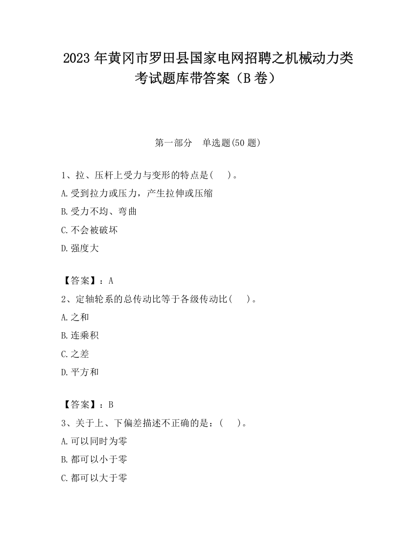 2023年黄冈市罗田县国家电网招聘之机械动力类考试题库带答案（B卷）