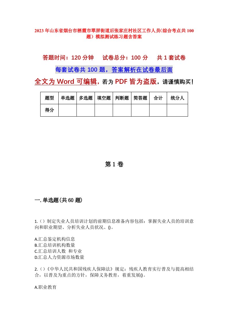 2023年山东省烟台市栖霞市翠屏街道后张家庄村社区工作人员综合考点共100题模拟测试练习题含答案