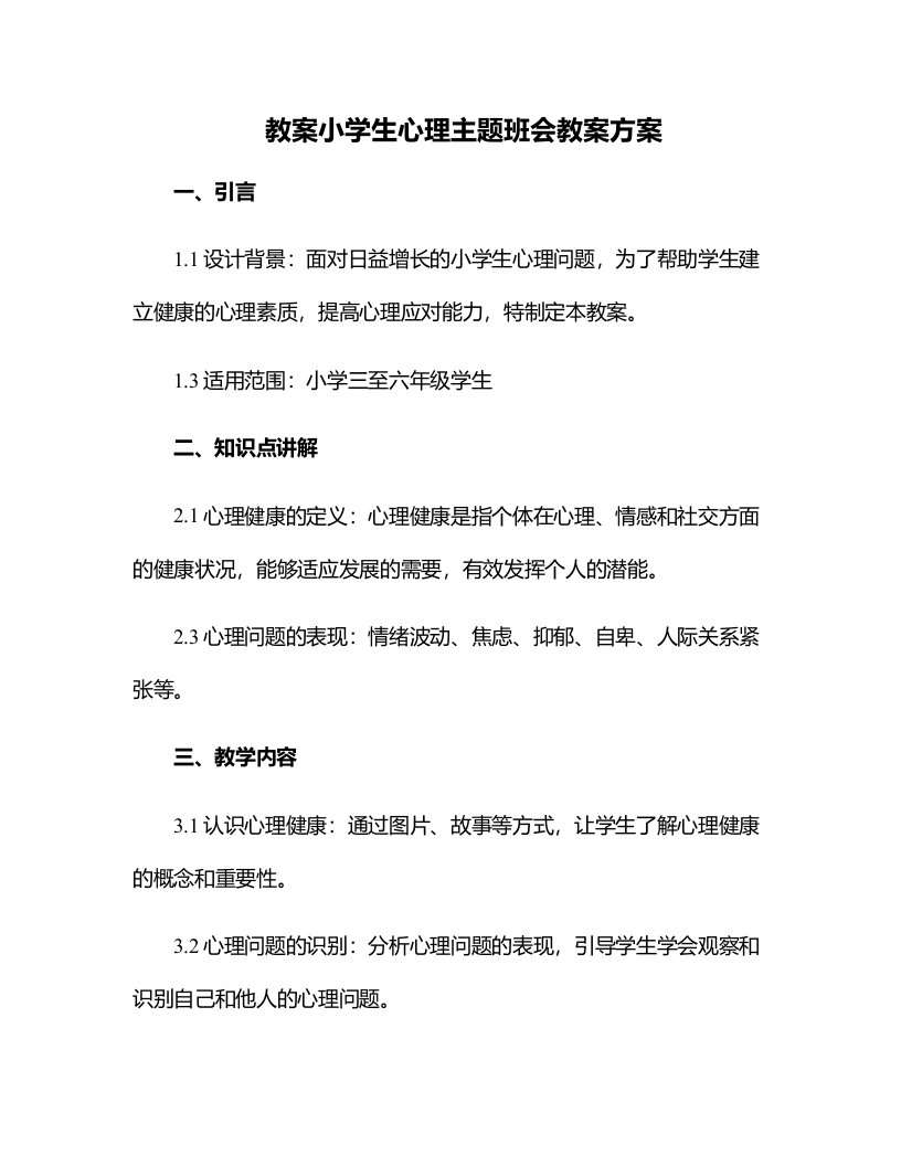 小学生心理主题班会教案方案