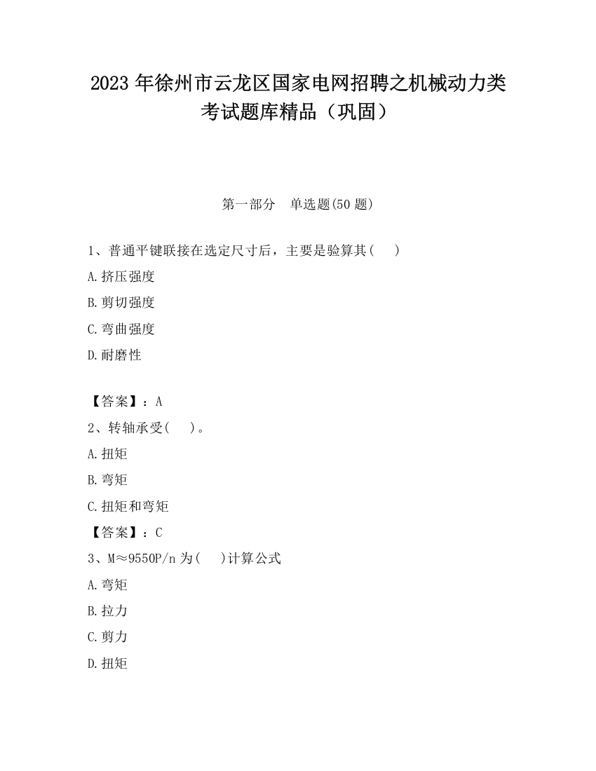 2023年徐州市云龙区国家电网招聘之机械动力类考试题库精品（巩固）