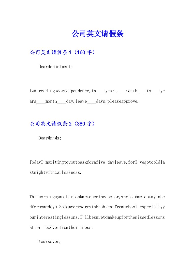 公司英文请假条（word版）