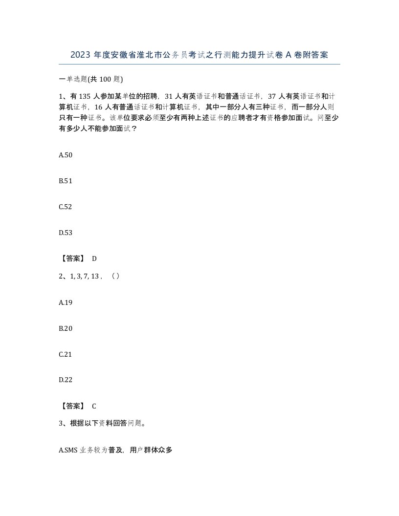 2023年度安徽省淮北市公务员考试之行测能力提升试卷A卷附答案