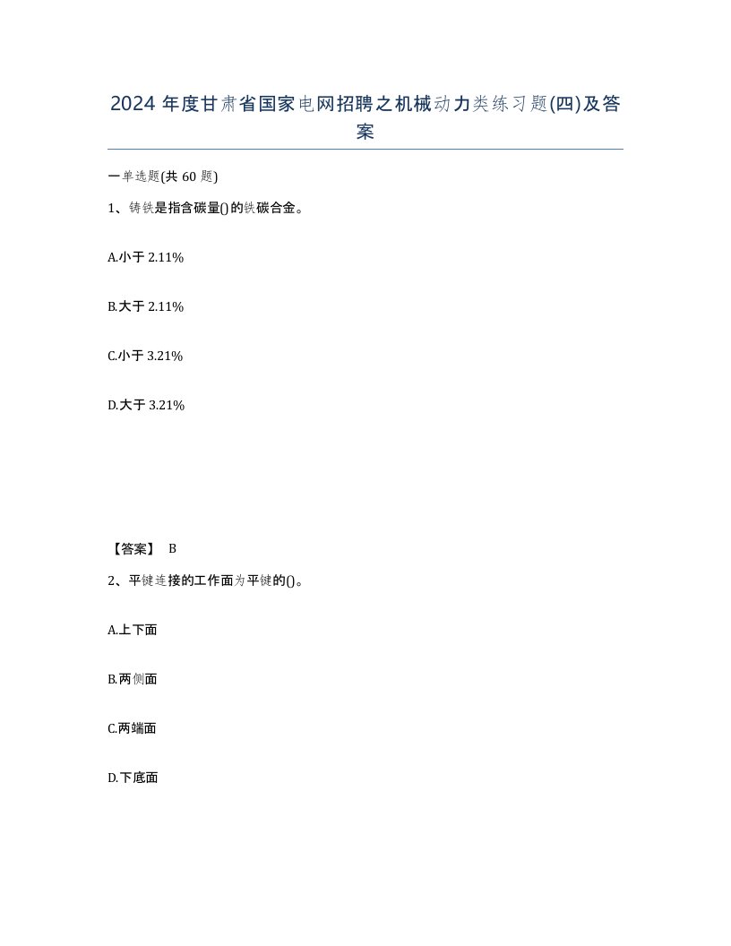 2024年度甘肃省国家电网招聘之机械动力类练习题四及答案