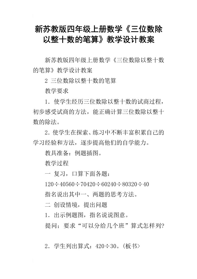 新苏教版四年级上册数学三位数除以整十数的笔算教学设计教案