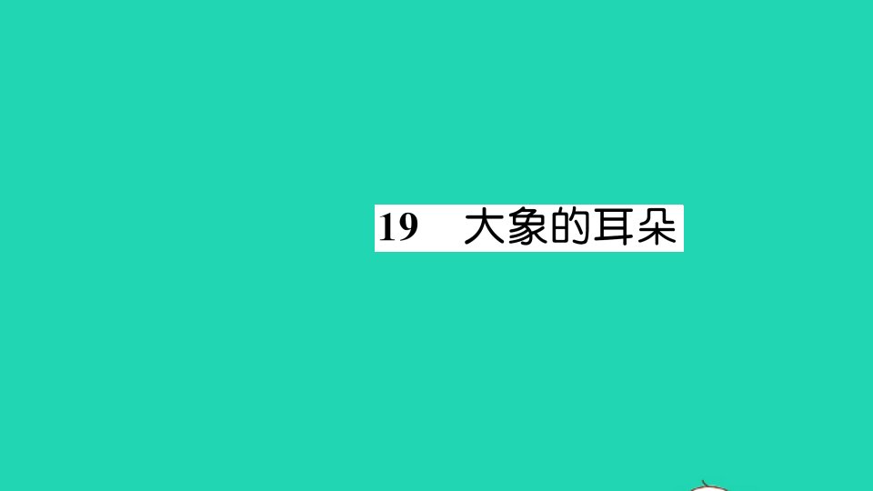 二年级语文下册课文619大象的耳朵作业课件新人教版