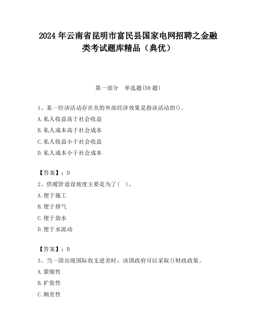 2024年云南省昆明市富民县国家电网招聘之金融类考试题库精品（典优）