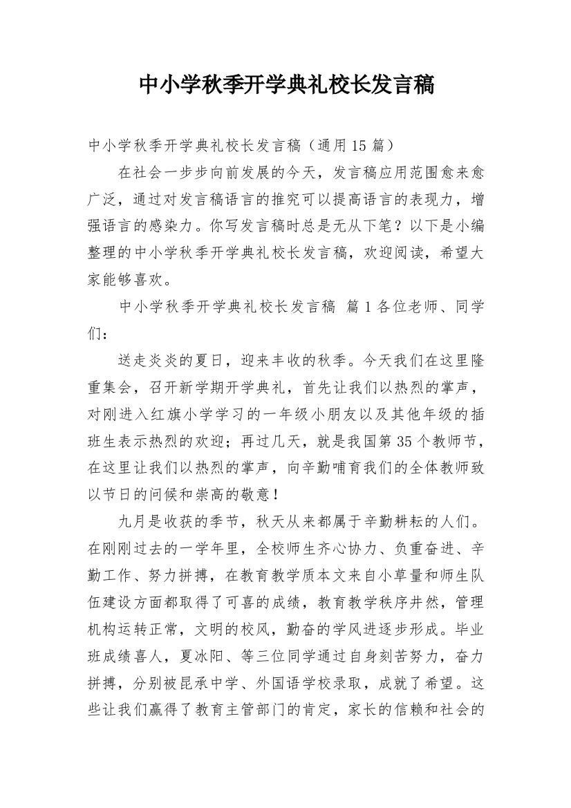 中小学秋季开学典礼校长发言稿