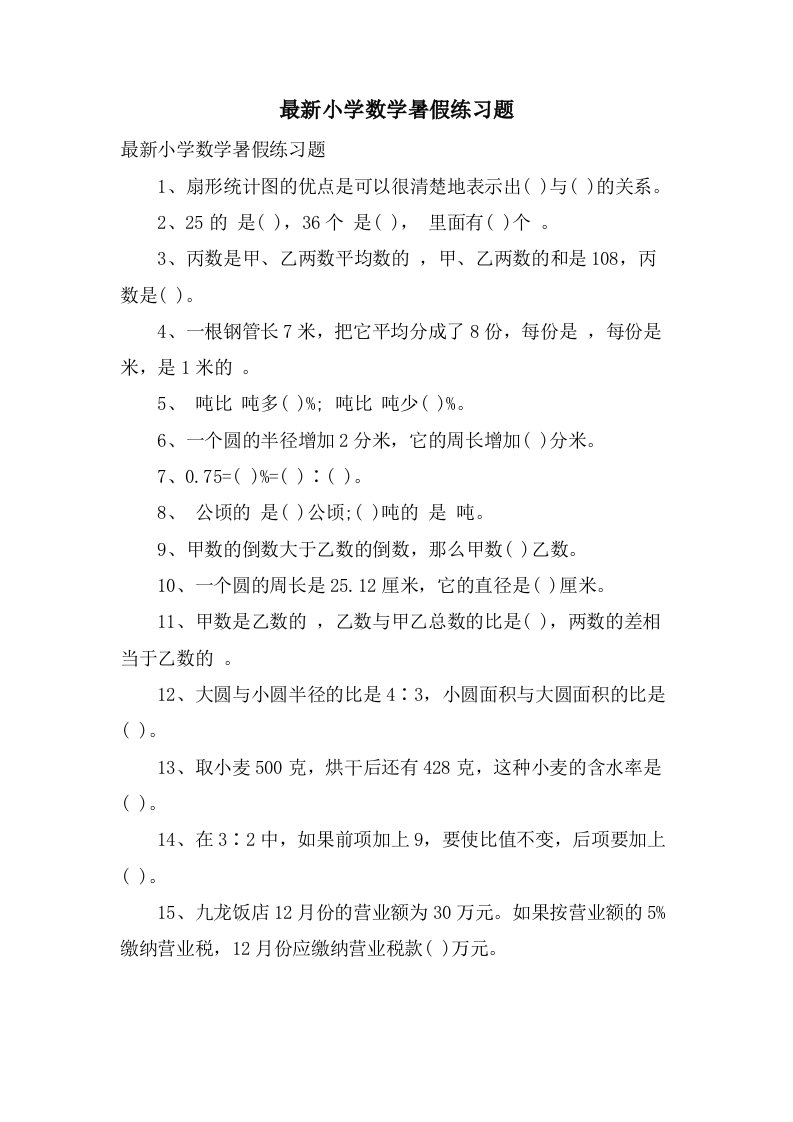 小学数学暑假练习题