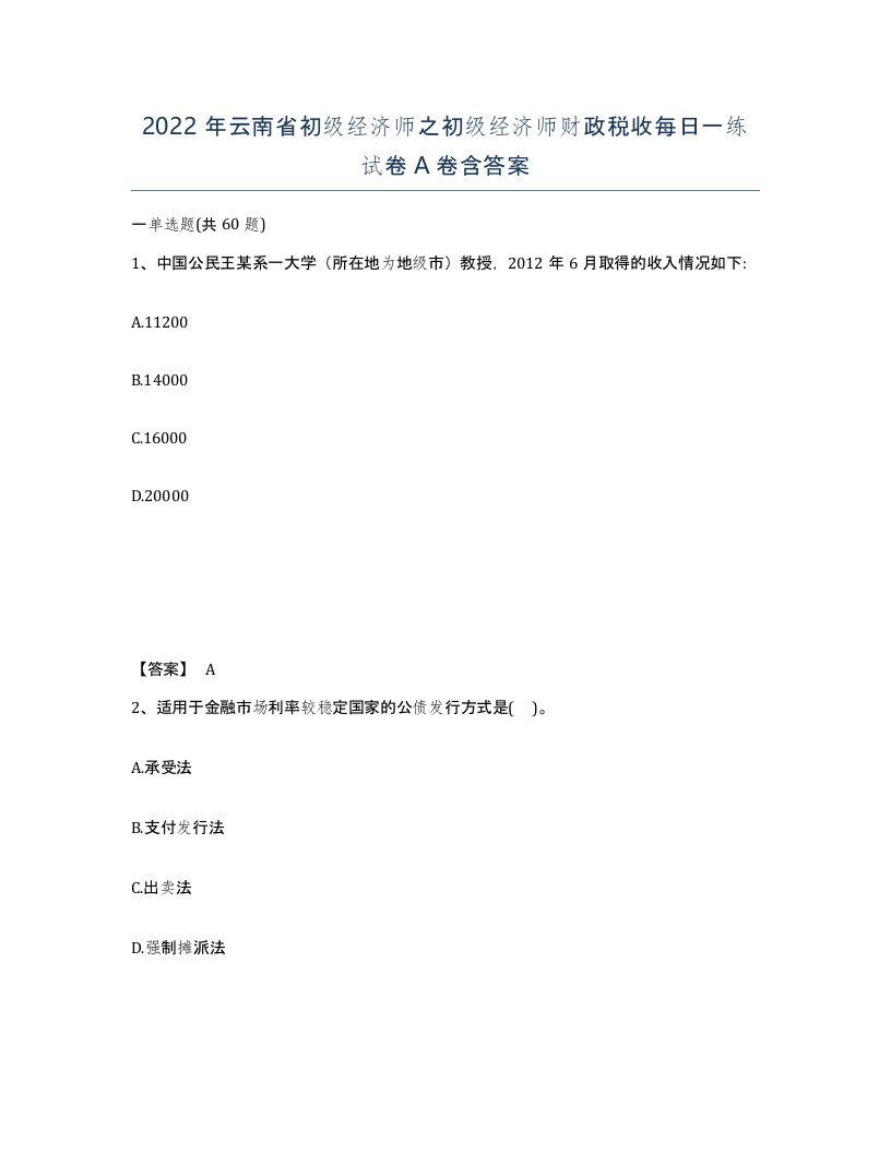 2022年云南省初级经济师之初级经济师财政税收每日一练试卷A卷含答案