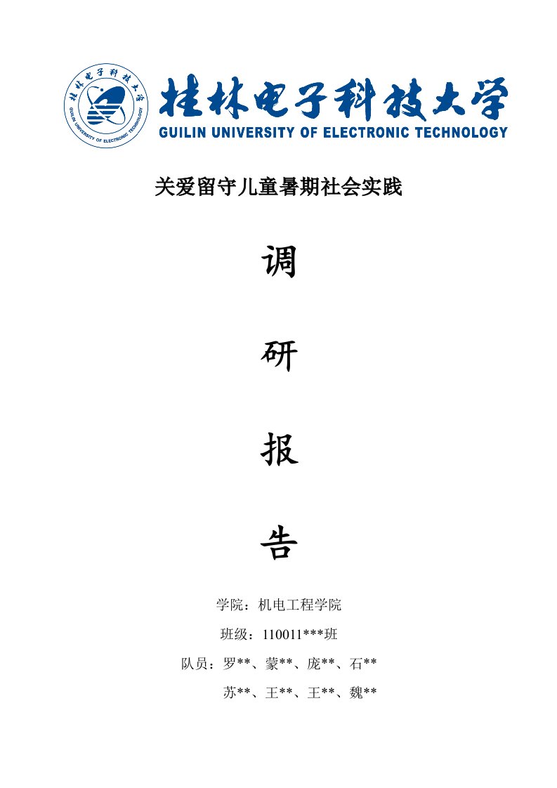 关爱留守儿童-——社会实践报告