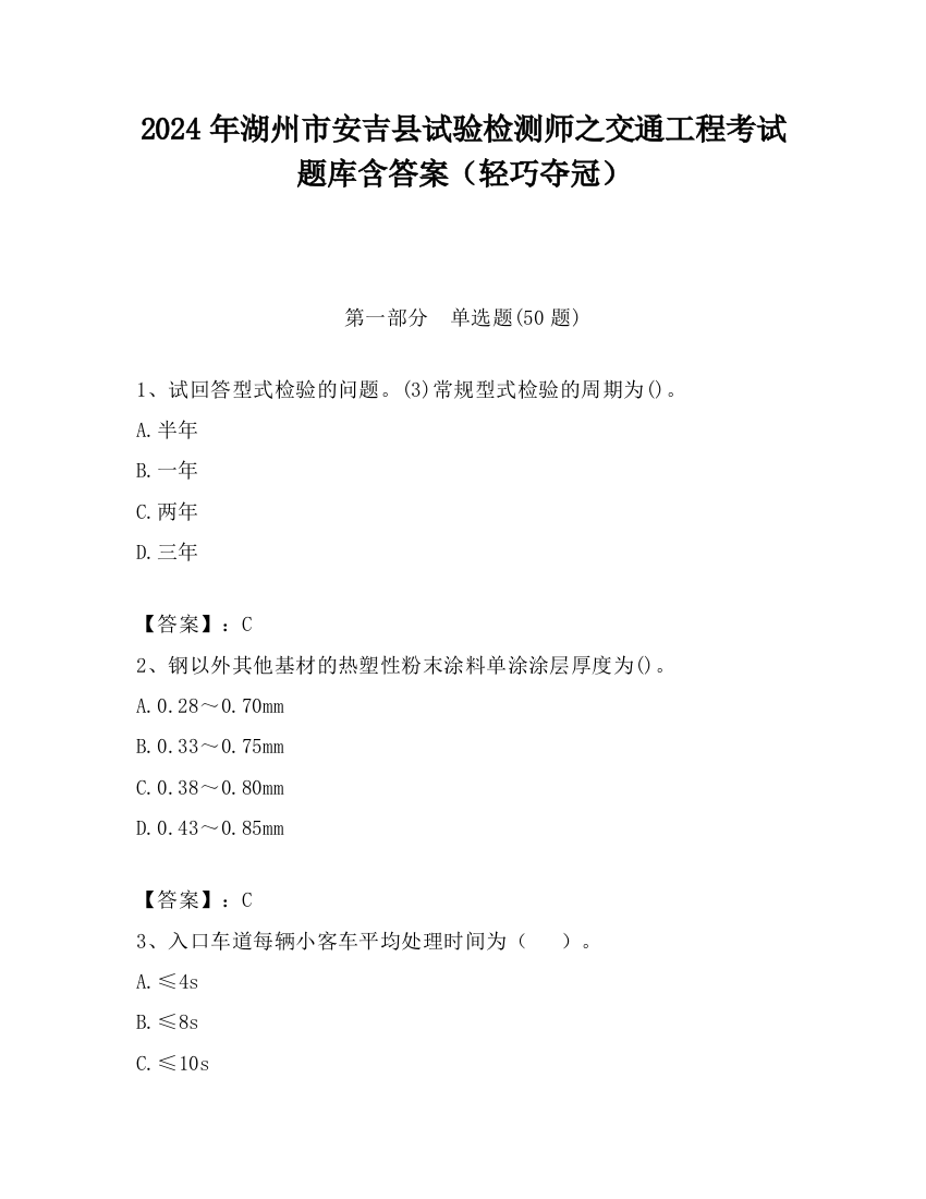 2024年湖州市安吉县试验检测师之交通工程考试题库含答案（轻巧夺冠）