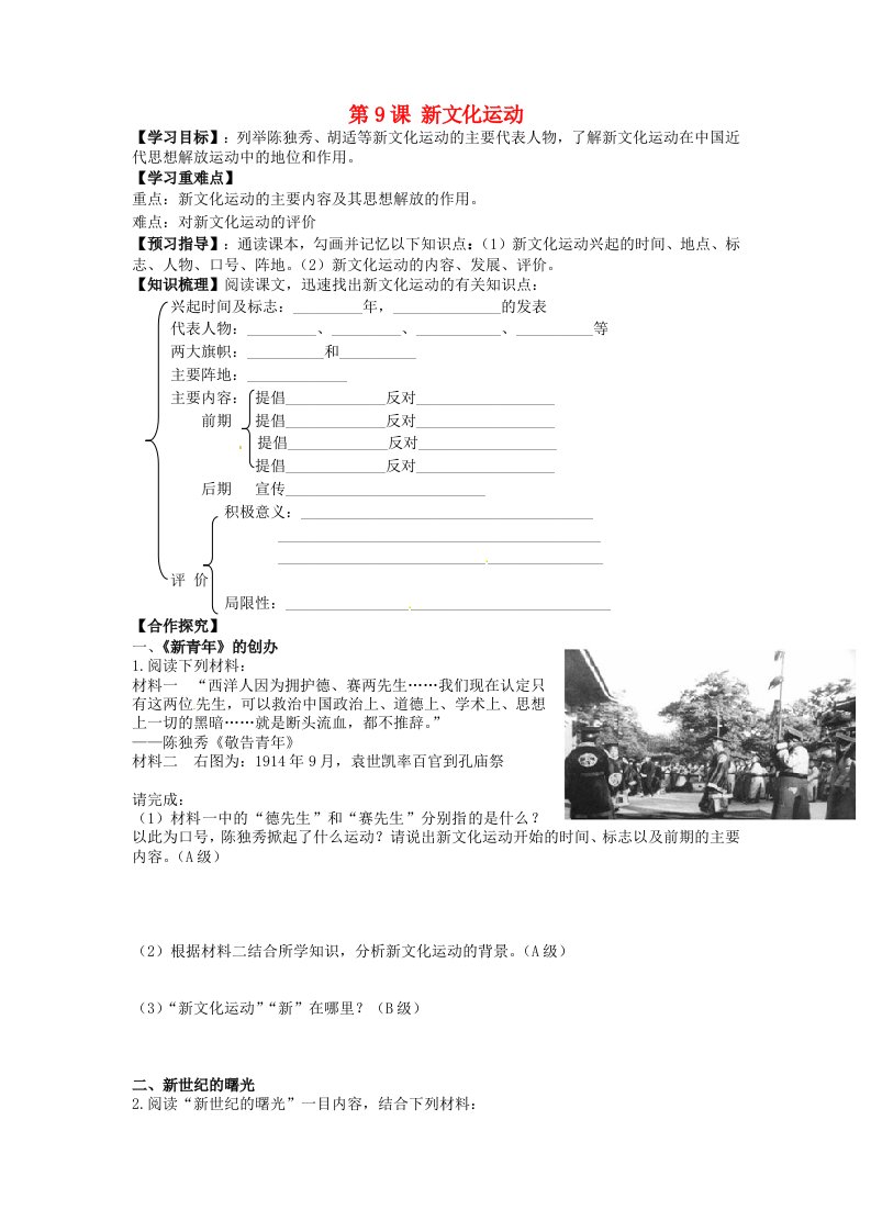 海南省海口市第十四中学八年级历史上册第9课新文化运动导学案无答案新人教版