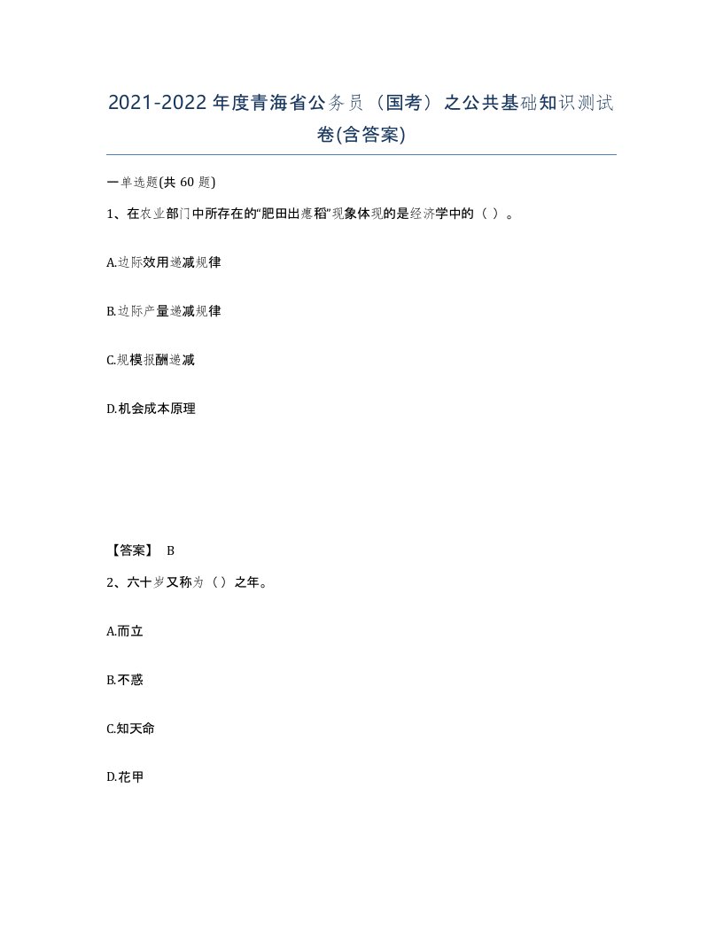 2021-2022年度青海省公务员国考之公共基础知识测试卷含答案