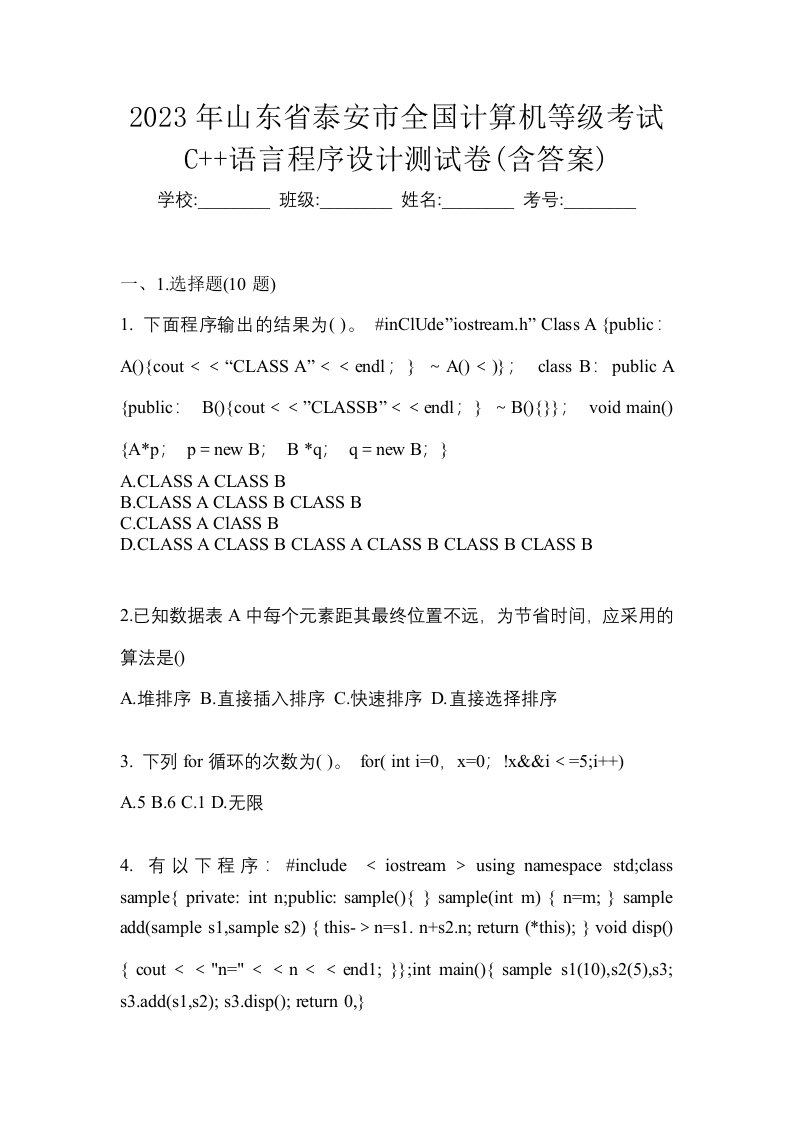 2023年山东省泰安市全国计算机等级考试C语言程序设计测试卷含答案