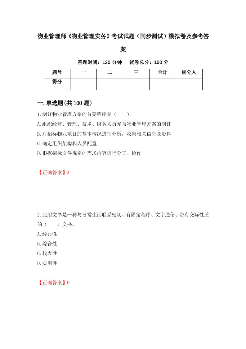 物业管理师物业管理实务考试试题同步测试模拟卷及参考答案第23版