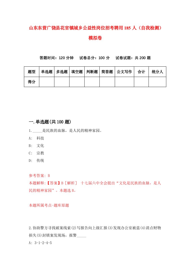 山东东营广饶县花官镇城乡公益性岗位招考聘用185人自我检测模拟卷第2次