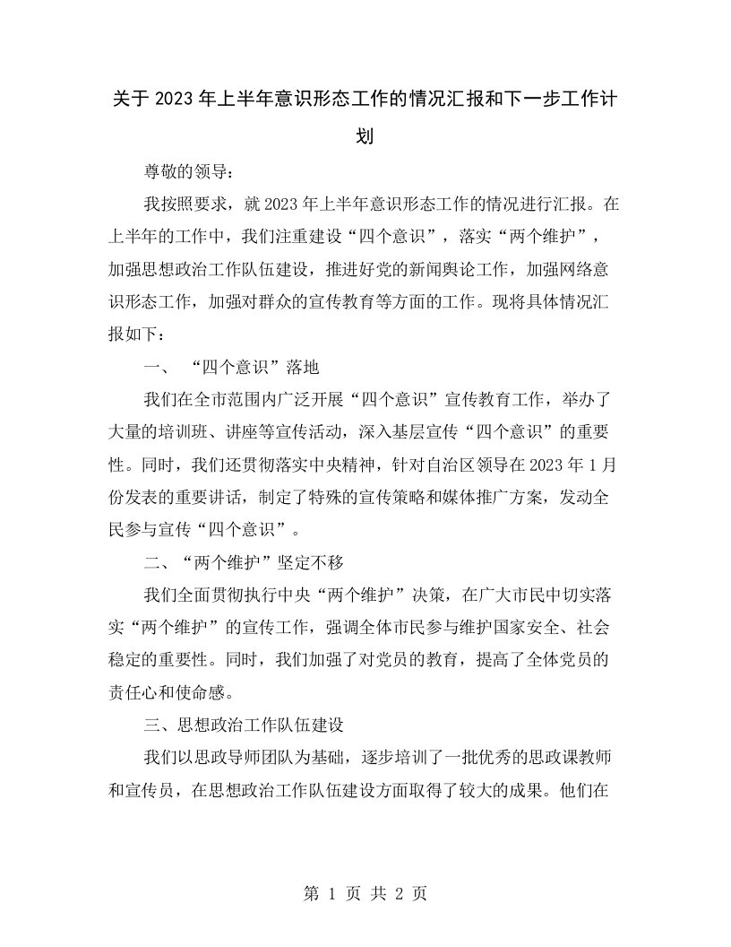 关于2023年上半年意识形态工作的情况汇报和下一步工作计划