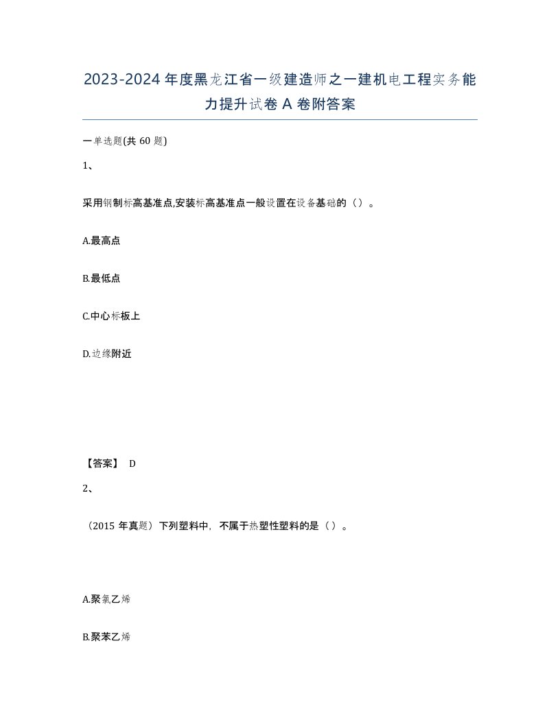 2023-2024年度黑龙江省一级建造师之一建机电工程实务能力提升试卷A卷附答案