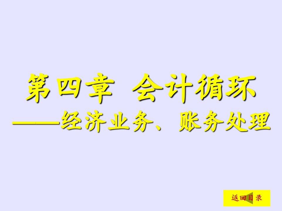 会计循环-经济业务、账务处理