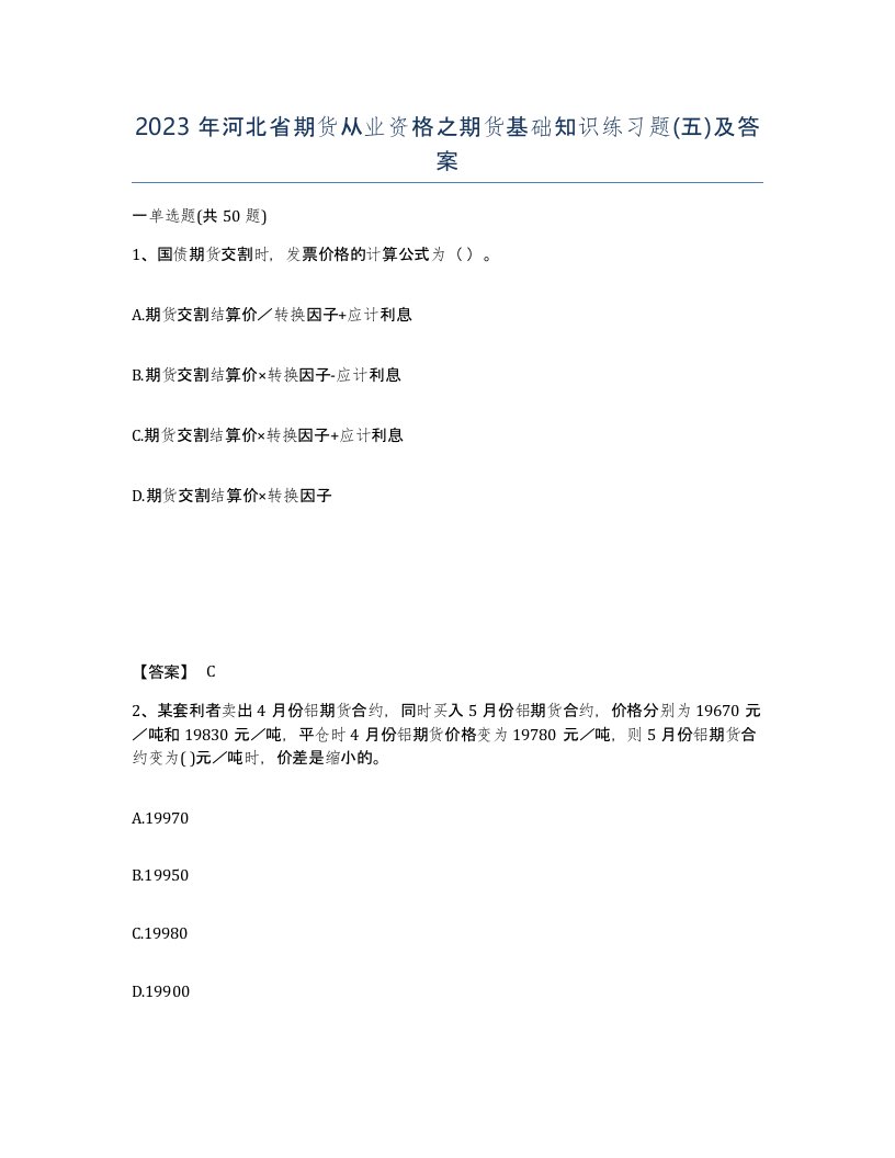 2023年河北省期货从业资格之期货基础知识练习题五及答案