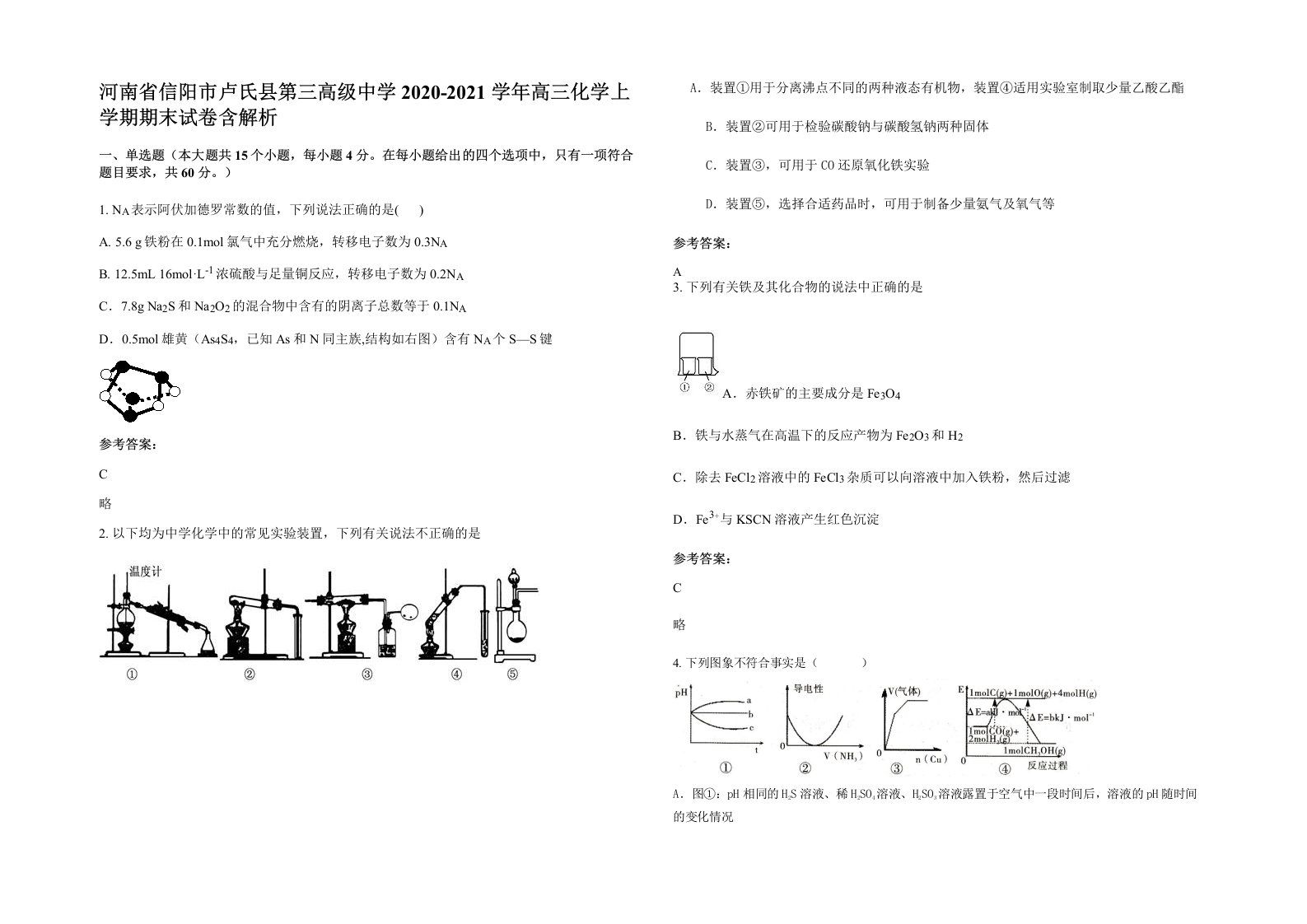 河南省信阳市卢氏县第三高级中学2020-2021学年高三化学上学期期末试卷含解析